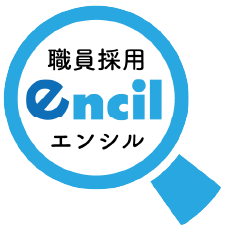 職員採用 encil